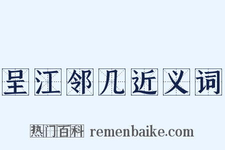 呈江邻几近义词是什么意思的图片